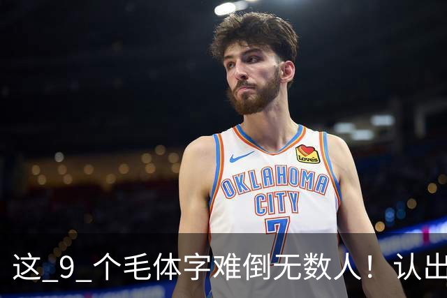 这 9 个毛体字难倒无数人！认出 5 个算你厉害，全认出来的是真行家！