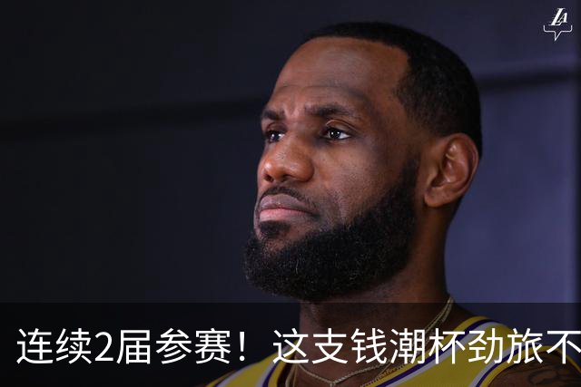 连续2届参赛！这支钱潮杯劲旅不简单 他们曾培养出胡桑诺夫