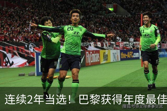 连续2年当选！巴黎获得年度最佳俱乐部：卫冕欧冠 击败4大候选球队