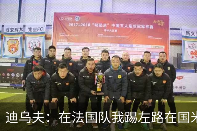 迪乌夫：在法国队我踢左路在国米踢右路 在国米有更大自由度