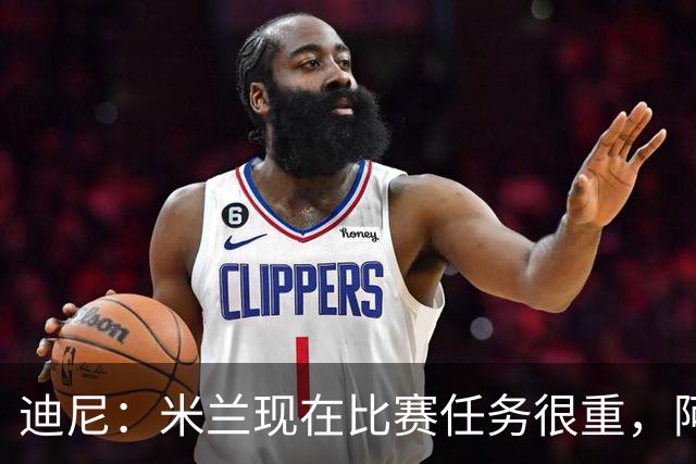 迪尼：米兰现在比赛任务很重，阿莫林要明白轮换的重要性