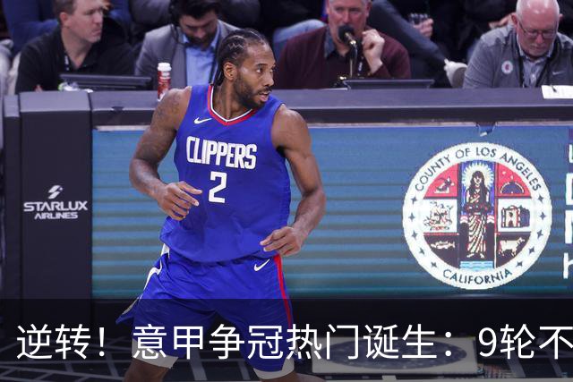 逆转！意甲争冠热门诞生：9轮不败，狂揽21分，只比国米少1分