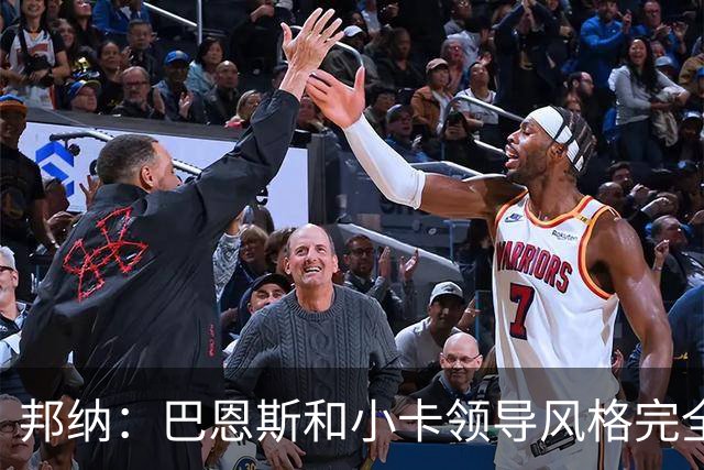 邦纳：巴恩斯和小卡领导风格完全不同，但两人不会冲突