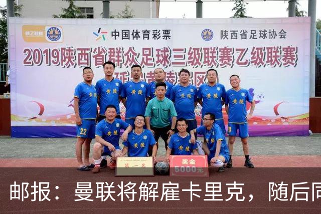 邮报：曼联将解雇卡里克，随后同一批高层和球员继续开启死循环