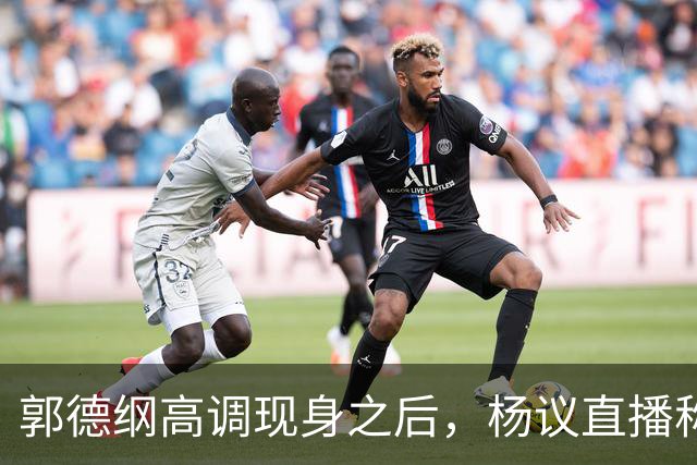 郭德纲高调现身之后，杨议直播称自己“被关注”，表示完全无所畏惧
