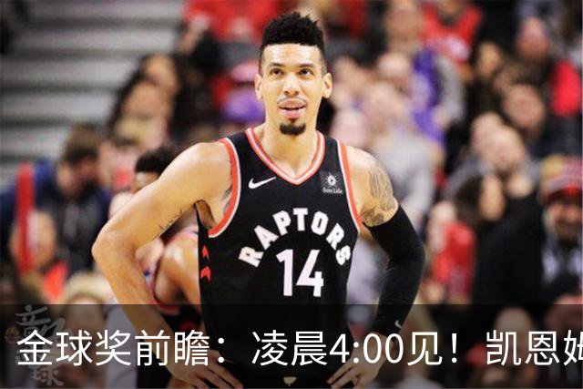 金球奖前瞻：凌晨4:00见！凯恩姆巴佩亚马尔花落谁家？