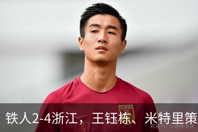 铁人2-4浙江，王钰栋、米特里策破门，费利佩-卡多索一条龙