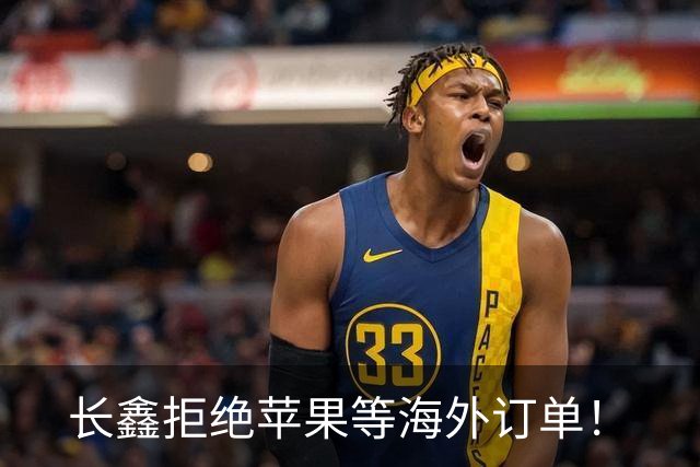 长鑫拒绝苹果等海外订单！