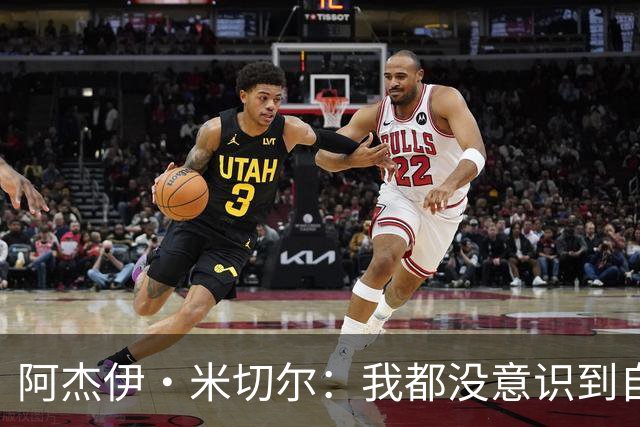 阿杰伊·米切尔：我都没意识到自己得分创新高 球队赢球更重要
