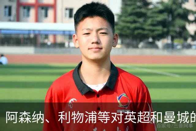 阿森纳、利物浦等对英超和曼城的裁决感到失望