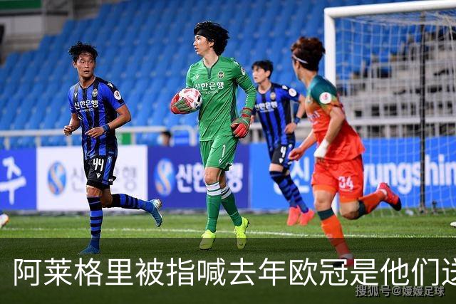 阿莱格里被指喊"去年欧冠是他们送的"，检方或介入