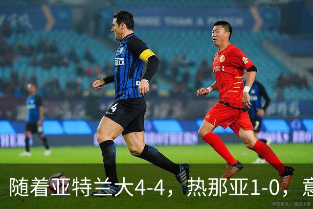 随着亚特兰大4-4，热那亚1-0，意甲最新积分榜出炉