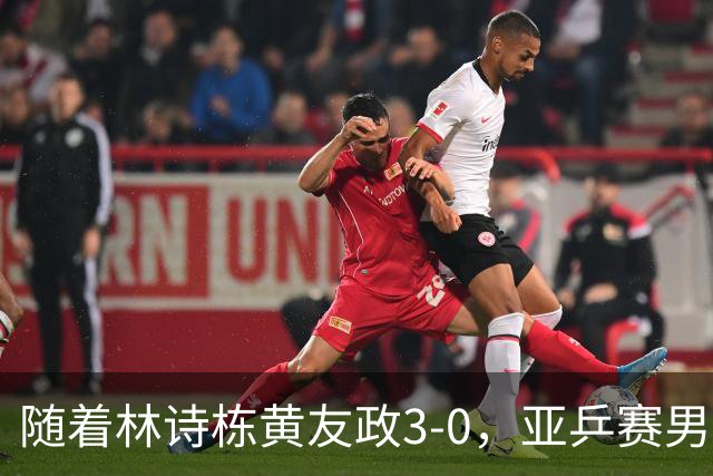 随着林诗栋/黄友政3-0，亚乒赛男双决赛2席诞生：中国军团包揽