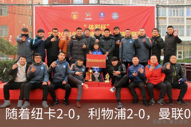 随着纽卡2-0，利物浦2-0，曼联0-3，赫尔城1-1，英超最新积分榜出炉