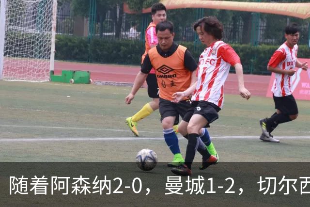 随着阿森纳2-0，曼城1-2，切尔西0-2热刺，英超最新积分榜出炉！