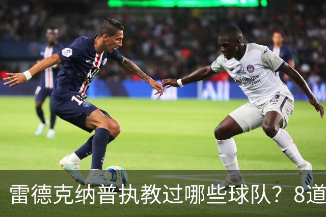 雷德克纳普执教过哪些球队？8道题你能答对几个