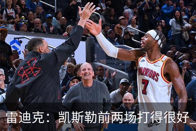 雷迪克：凯斯勒前两场打得很好 东契奇前两场一般今天却爆发了