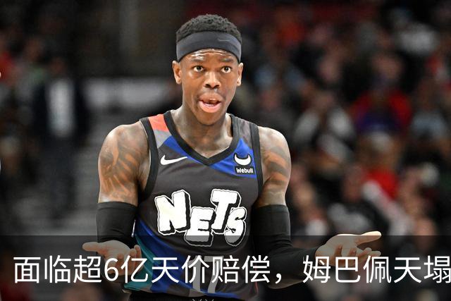 面临超6亿天价赔偿，姆巴佩天塌了