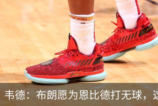 韦德：布朗愿为恩比德打无球，这样的巨星在NBA并不多见