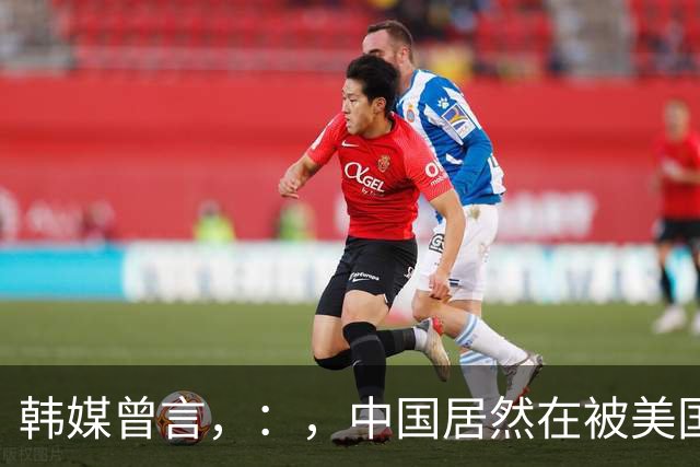 韩媒曾言，：，中国居然在被美国制裁的绝境下，，，在芯片技术上反超了韩国