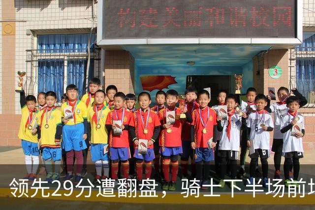 领先29分遭翻盘，骑士下半场前场仅得3分