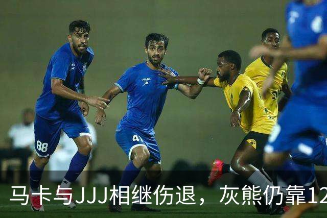 马卡与JJJ相继伤退，灰熊仍靠12比2攻势拿下4连胜