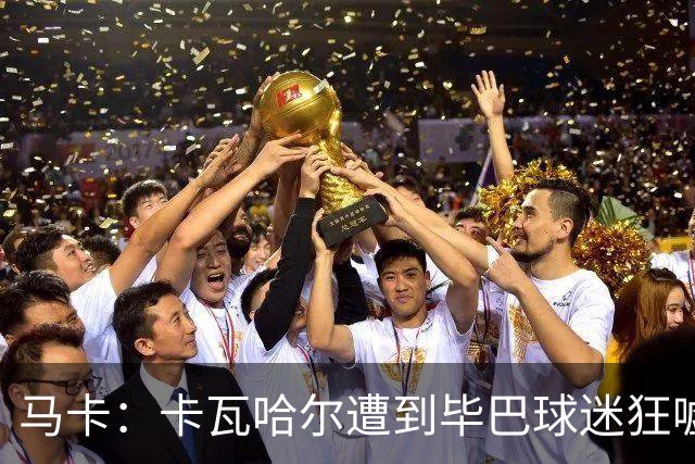 马卡：卡瓦哈尔遭到毕巴球迷狂嘘，因为他曾导致对方球员受重伤