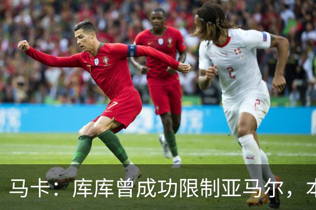 马卡：库库曾成功限制亚马尔，本场比赛迪奥曼德角色可能至关重要