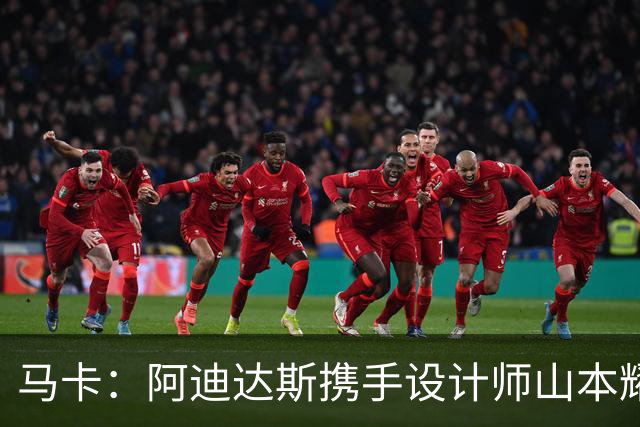 马卡：阿迪达斯携手设计师山本耀司，推出限量版足球鞋