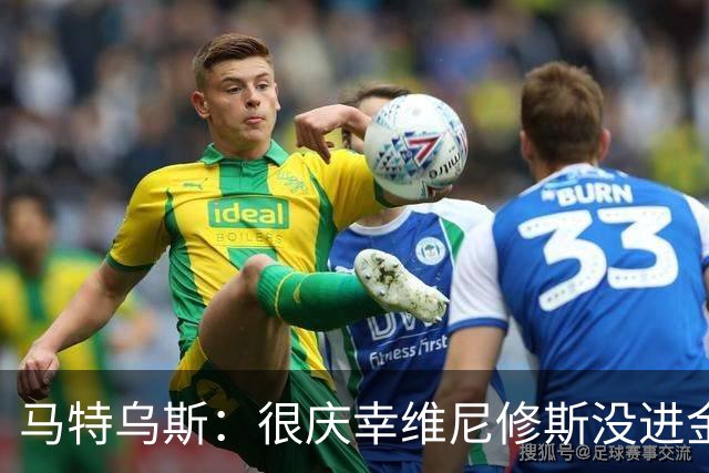 马特乌斯：很庆幸维尼修斯没进金球奖前10，他现在就是麻烦制造者