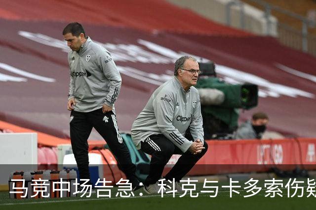 马竞中场告急：科克与卡多索伤疑，迎战莱万特或双双缺阵