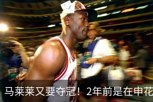 马莱莱又要夺冠！2年前是在申花 今年在大连英博 不过他现在有点尴尬