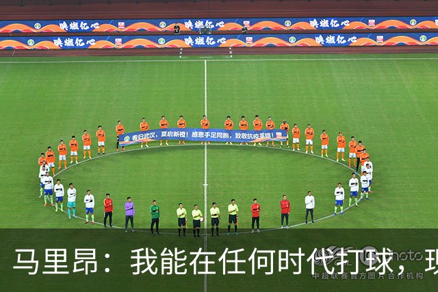 马里昂：我能在任何时代打球，现在的NBA可能更适合我