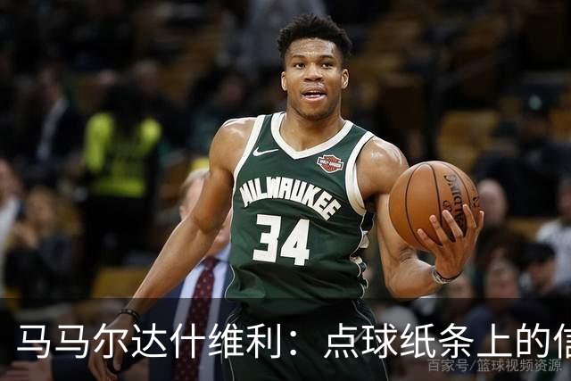 马马尔达什维利：点球纸条上的信息全错了，我只能凭直觉判断