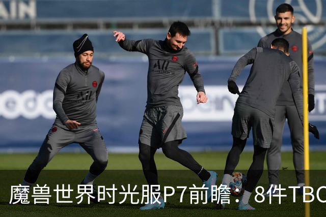 魔兽世界时光服P7前瞻：8件TBC经典饰品已升级，258龙脊特效超模