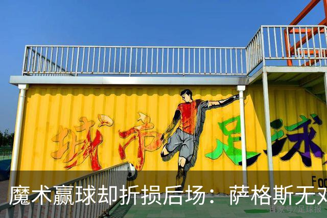 魔术赢球却折损后场：萨格斯无对抗伤膝被搀离场