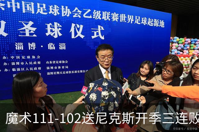 魔术111-102送尼克斯开季三连败，小瓦格纳23+13+9，布伦森28分