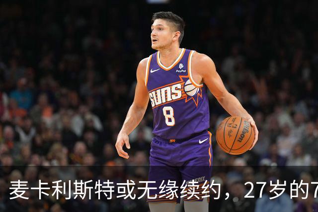 麦卡利斯特或无缘续约，27岁的7000万欧中场，利物浦为啥说不要就不要了