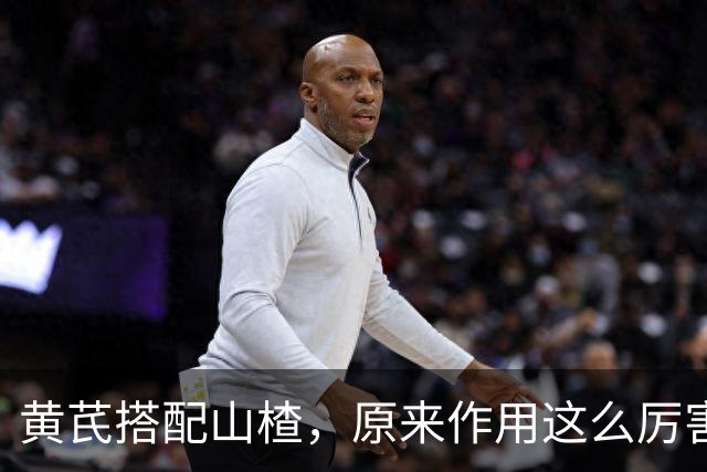黄芪搭配山楂，原来作用这么厉害，很多人却不知道，建议收藏备用