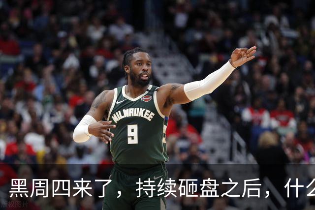 黑周四来了，持续砸盘之后，什么时候才是真底？
