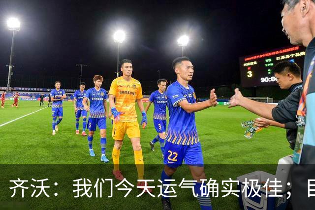 齐沃：我们今天运气确实极佳；目前所有伤员都无法出战德比