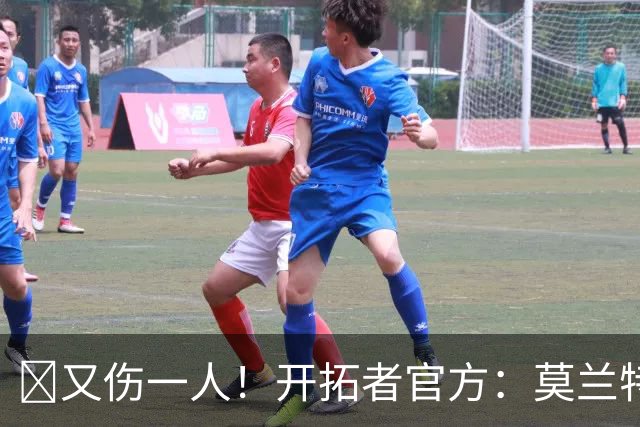 😭又伤一人！开拓者官方：莫兰特左腿筋受伤 提前退赛！