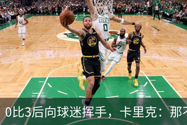 0比3后向球迷挥手，卡里克：那不是告别