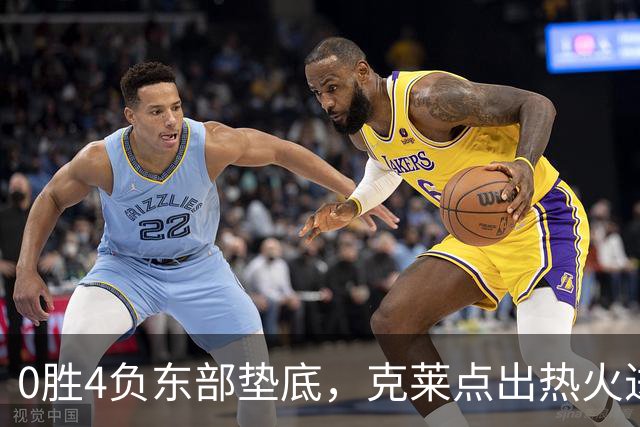 0胜4负东部垫底，克莱点出热火进攻症结：球要横向转移