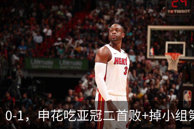 0-1，申花吃亚冠二首败+掉小组第3！邪门：中超big3本轮1平2负