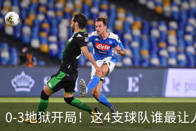 0-3地狱开局！这4支球队谁最让人感到意外？热火最被高估