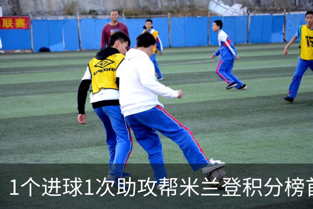 1个进球1次助攻帮米兰登积分榜首 莱奥获全场最佳