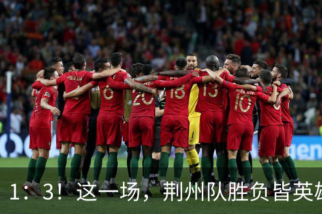 1：3！这一场，荆州队胜负皆英雄！