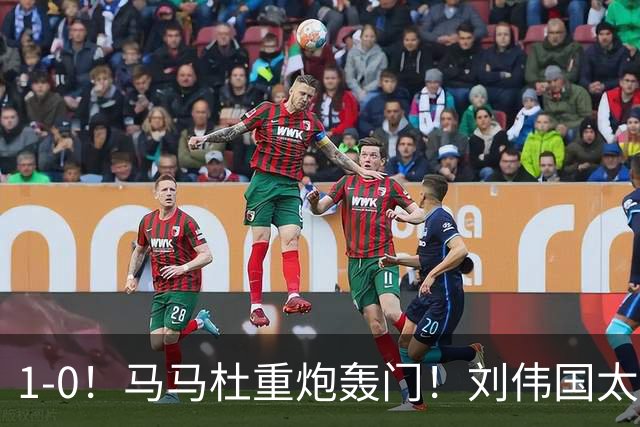 1-0！马马杜重炮轰门！刘伟国太神了，约翰太水了！争冠悬念延续至末轮