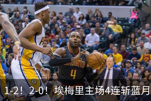 1-2！2-0！埃梅里主场4连斩蓝月，曼城赛季首败，阿森纳3连胜积分追平